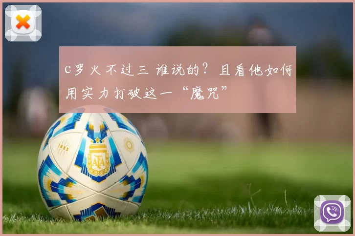 c罗火不过三 谁说的？且看他如何用实力打破这一“魔咒”