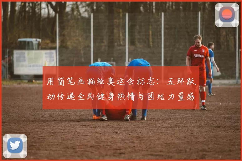 用简笔画描绘奥运会标志：五环跃动传递全民健身热情与团结力量感