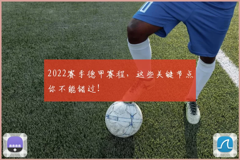 2022赛季德甲赛程，这些关键节点你不能错过！