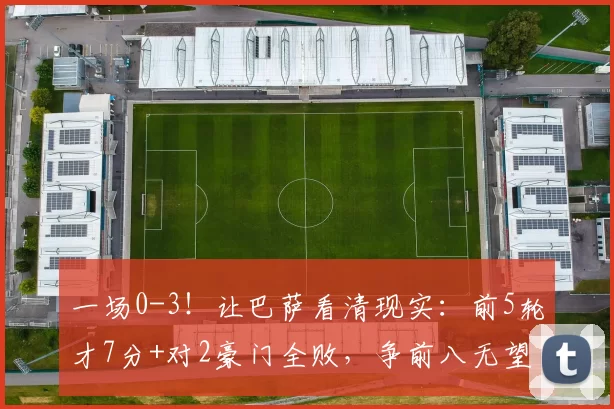 一场0-3！让巴萨看清现实：前5轮才7分+对2豪门全败，争前八无望