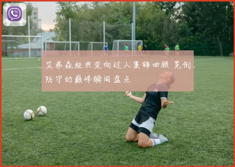 艾弗森经典变向过人集锦回顾 晃倒防守的巅峰瞬间盘点