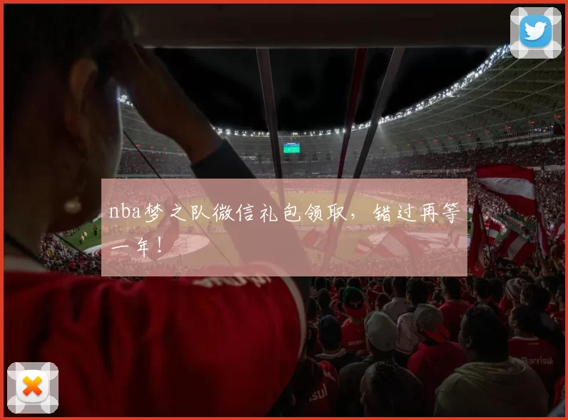 nba梦之队微信礼包领取，错过再等一年！