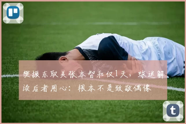 樊振东取关张本智和仅1天，球迷解读后者用心：根本不是致敬偶像