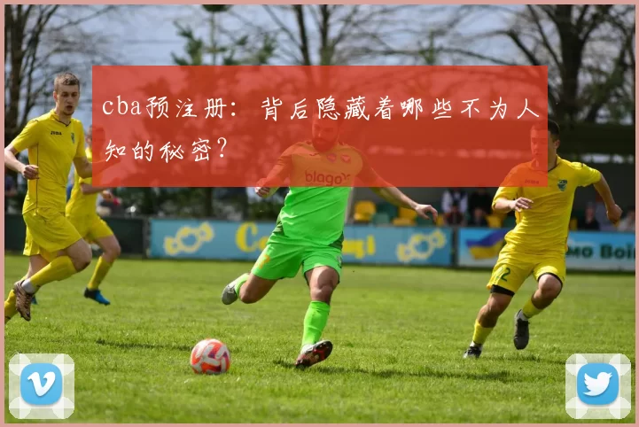cba预注册：背后隐藏着哪些不为人知的秘密？