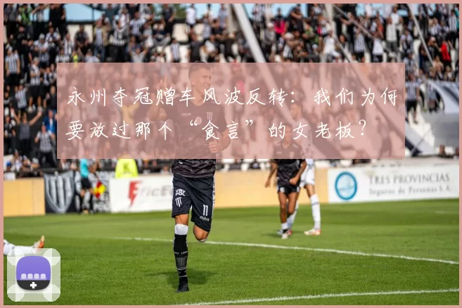 永州夺冠赠车风波反转：我们为何要放过那个“食言”的女老板？