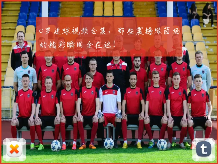 c罗进球视频合集，那些震撼绿茵场的精彩瞬间全在这！