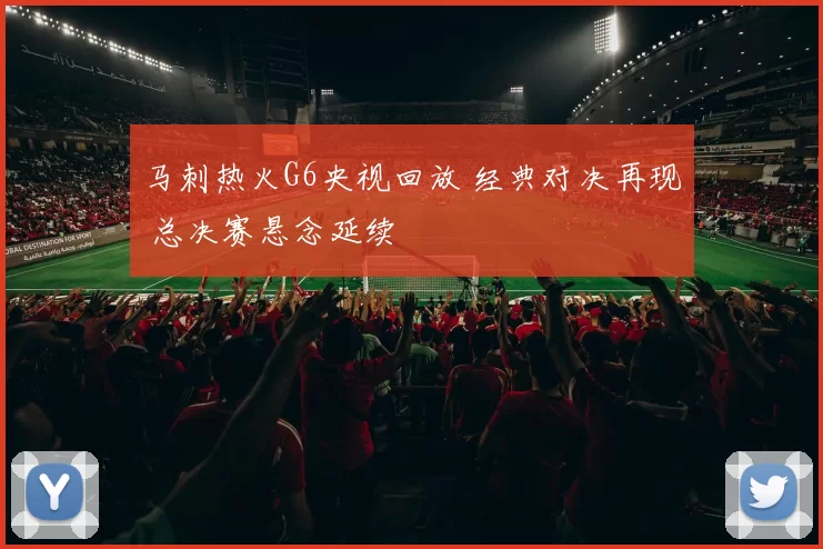 马刺热火G6央视回放 经典对决再现 总决赛悬念延续