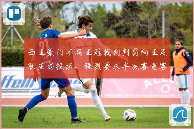 西亚豪门不满亚冠裁判判罚向亚足联正式投诉，强烈要求半决赛重赛_迪拜_比赛_国民