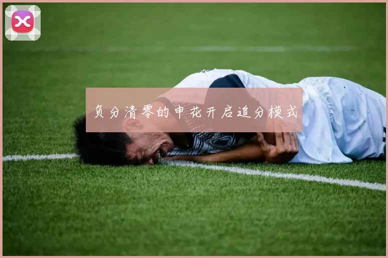 负分清零的申花开启追分模式