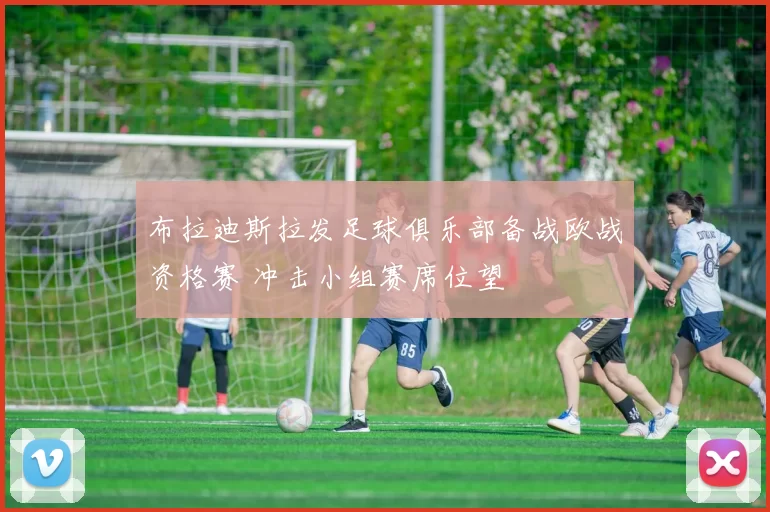 布拉迪斯拉发足球俱乐部备战欧战资格赛 冲击小组赛席位望