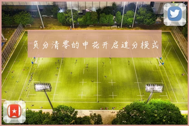 负分清零的申花开启追分模式