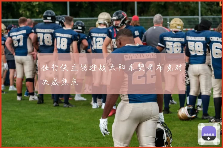 独行侠主场迎战太阳东契奇布克对决成焦点
