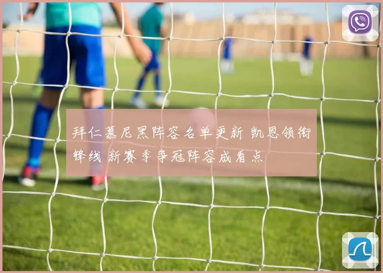 拜仁慕尼黑阵容名单更新 凯恩领衔锋线 新赛季争冠阵容成看点