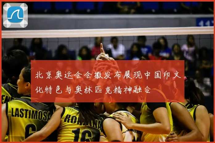 北京奥运会会徽发布展现中国印文化特色与奥林匹克精神融合