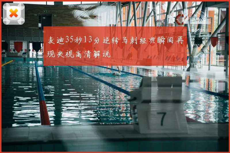 麦迪35秒13分逆转马刺经典瞬间再现央视高清解说