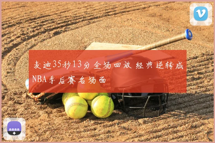 麦迪35秒13分全场回放 经典逆转成NBA季后赛名场面