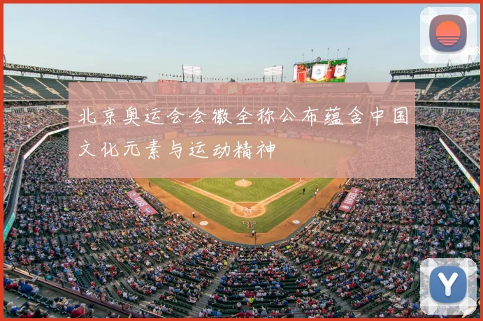 北京奥运会会徽全称公布蕴含中国文化元素与运动精神