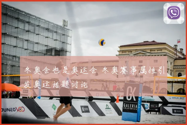 冬奥会也是奥运会 冬奥赛事属性引发奥运话题讨论