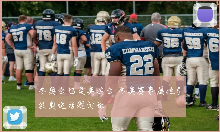 冬奥会也是奥运会 冬奥赛事属性引发奥运话题讨论