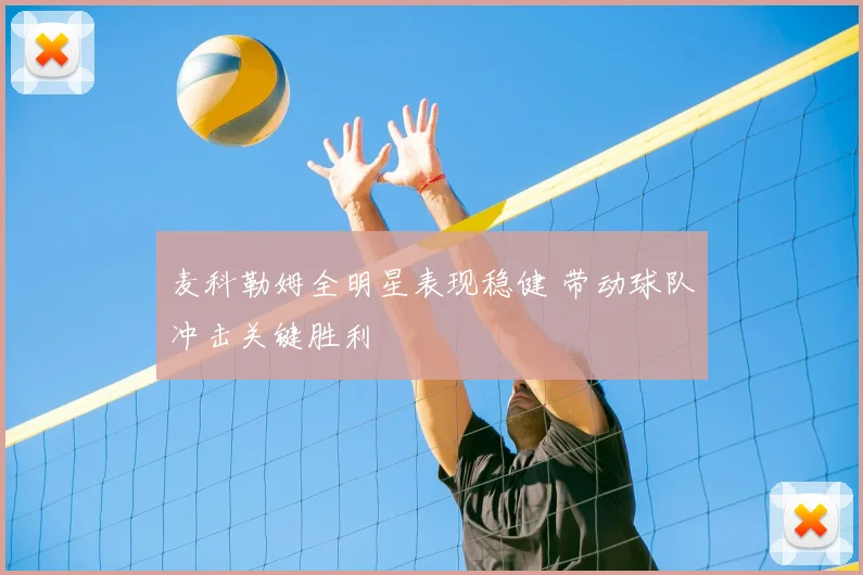麦科勒姆全明星表现稳健 带动球队冲击关键胜利