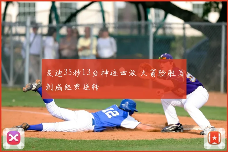 麦迪35秒13分神迹回放 火箭险胜马刺成经典逆转