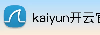 kaiyun开云官方在线入口 - kaiyun开云(中国) Logo